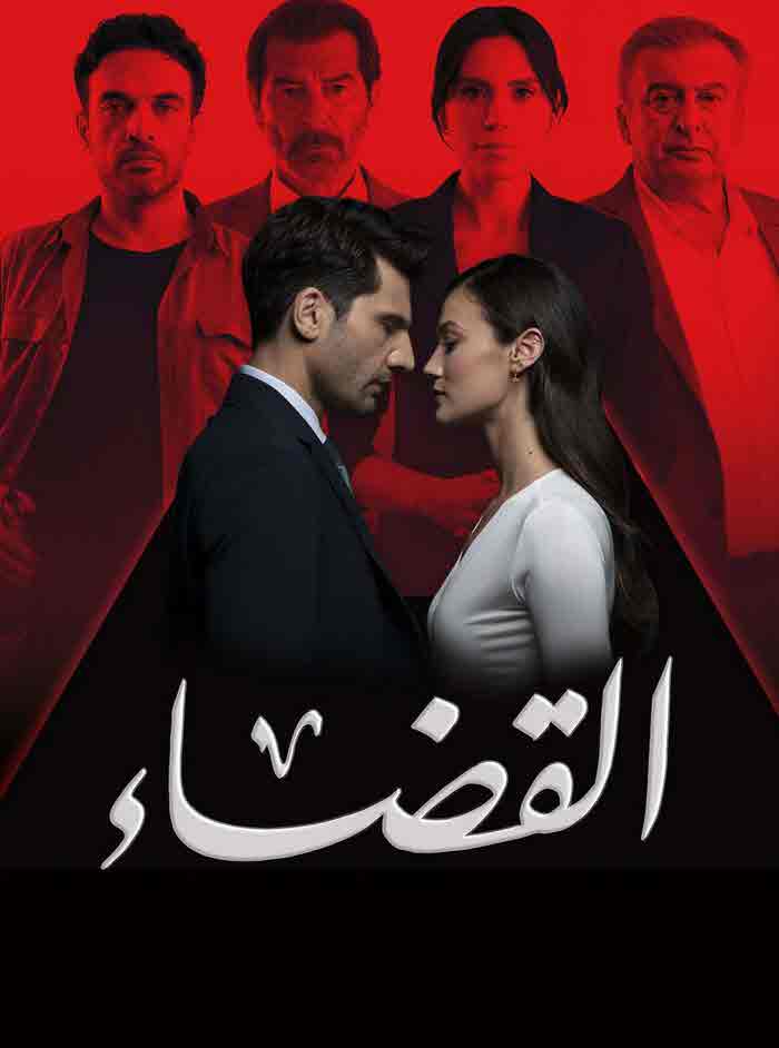 مسلسل القضاء الموسم الثالث مدبلج